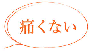 痛くない