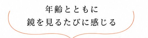 年齢とともに鏡を見るたびに感じる