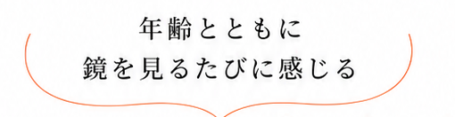 年齢とともに鏡を見るたびに感じる