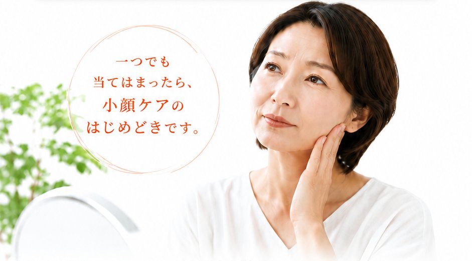 鏡を見ながら頬に手を当てる女性。一つでも当てはまったら、小顔ケアのはじめどきです。