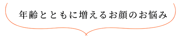 年齢とともに増えるお顔のお悩み