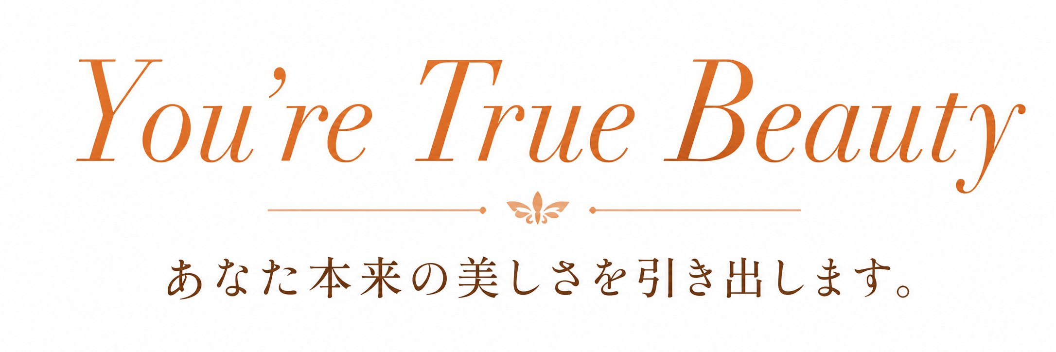 You're True Beauty あなた本来の美しさを引き出します。